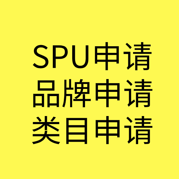 靖安SPU品牌申请